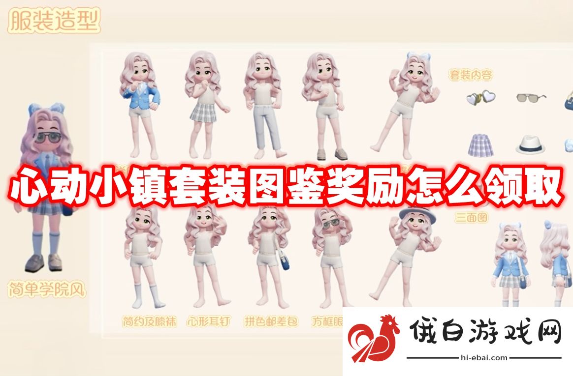 心动小镇套装图鉴奖励怎么领取