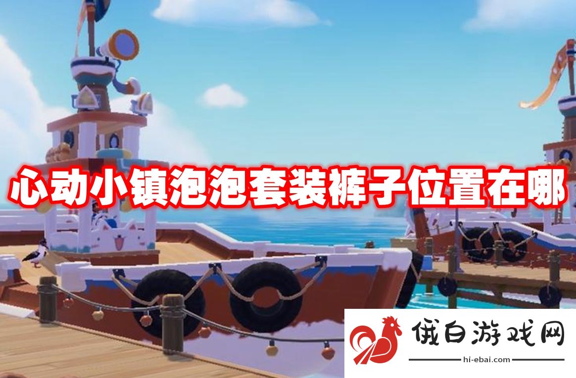 心动小镇泡泡套装裤子位置在哪