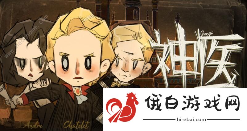 神医游戏攻略大全 新手入门少走弯路图片1