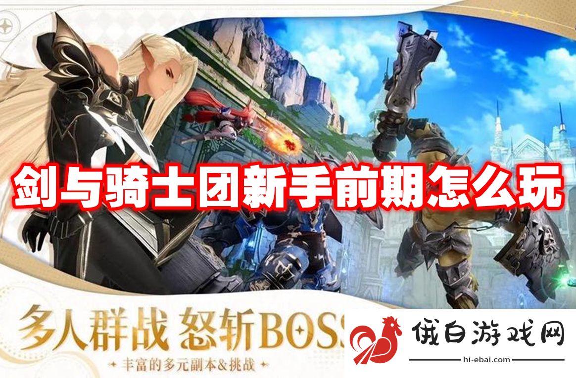 剑与骑士团新手前期怎么玩