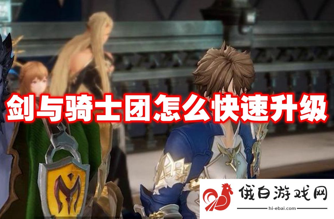 剑与骑士团怎么快速升级