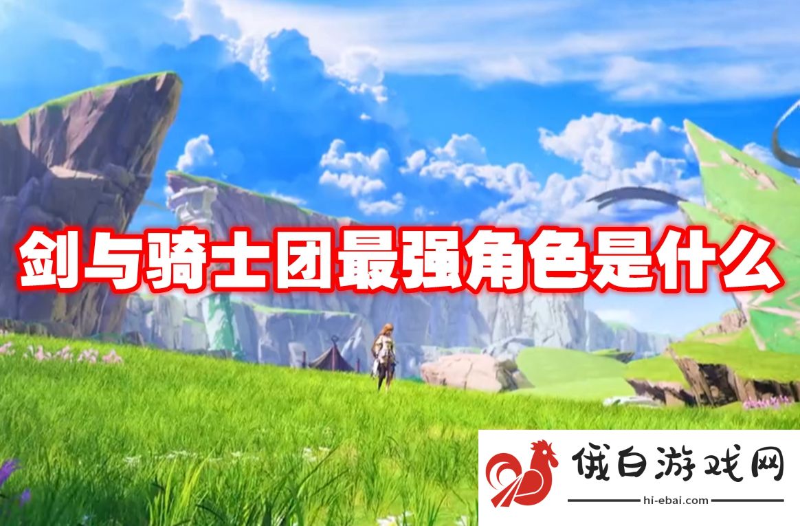 剑与骑士团最强角色是什么