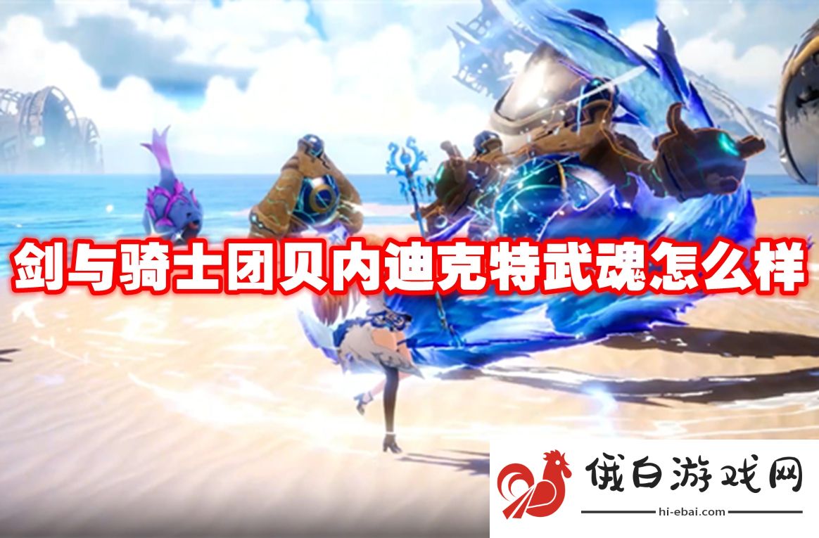剑与骑士团贝内迪克特武魂怎么样
