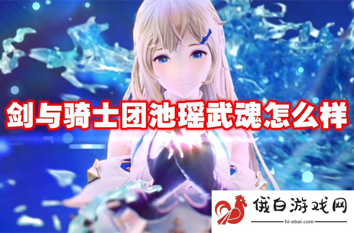 剑与骑士团池瑶武魂怎么样