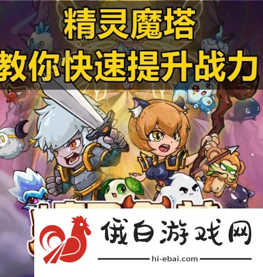 精灵魔塔攻略大全 新手入门少走弯路图片1