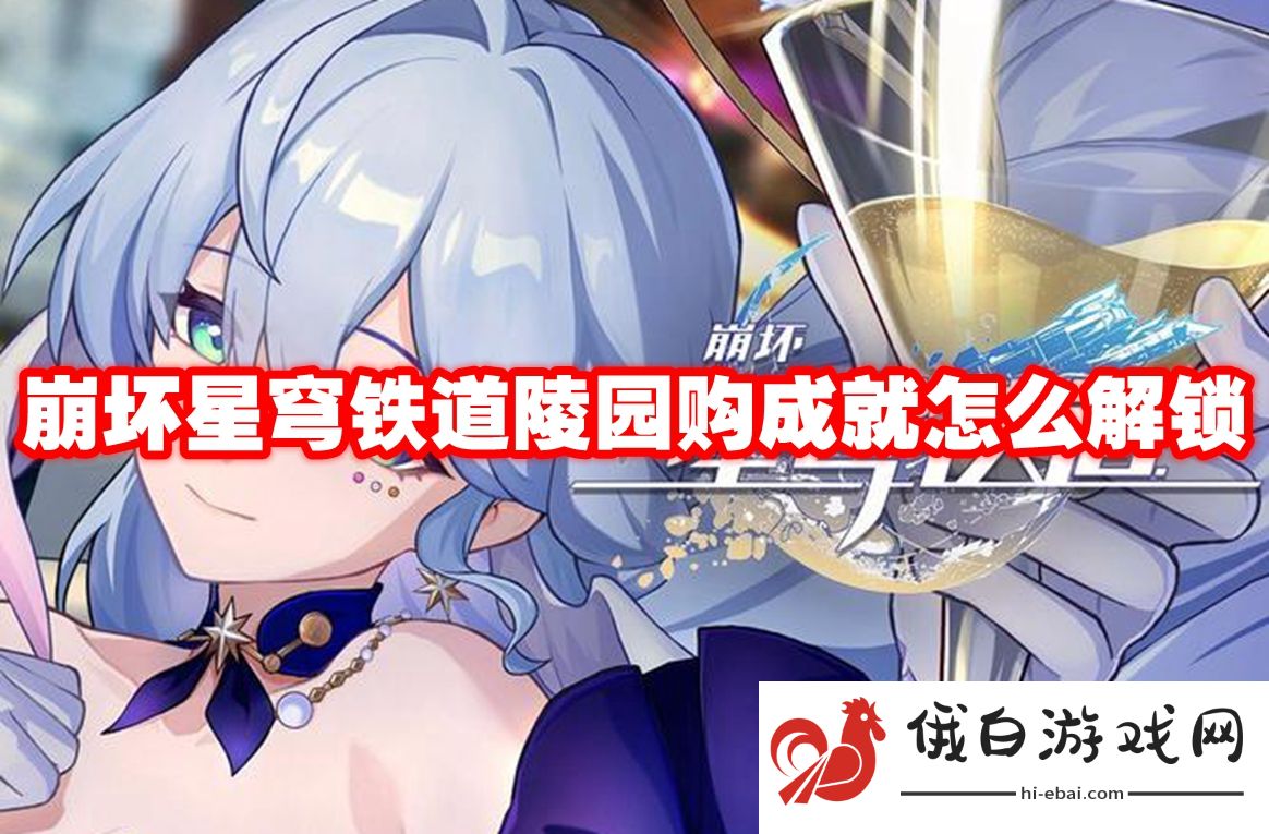 崩坏星穹铁道陵园购成就怎么解锁