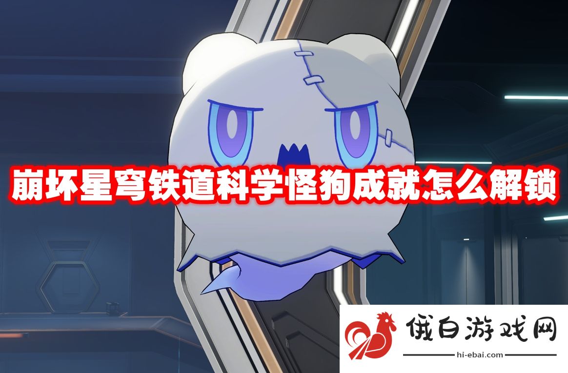 崩坏星穹铁道科学怪狗成就怎么解锁