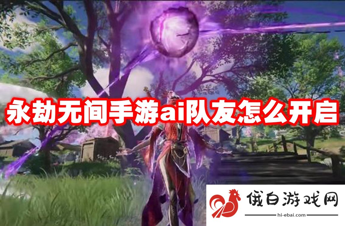 永劫无间手游ai队友怎么开启