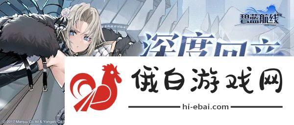 碧蓝航线深度回音活动攻略 深度回音特别作战通关图文攻略图片1