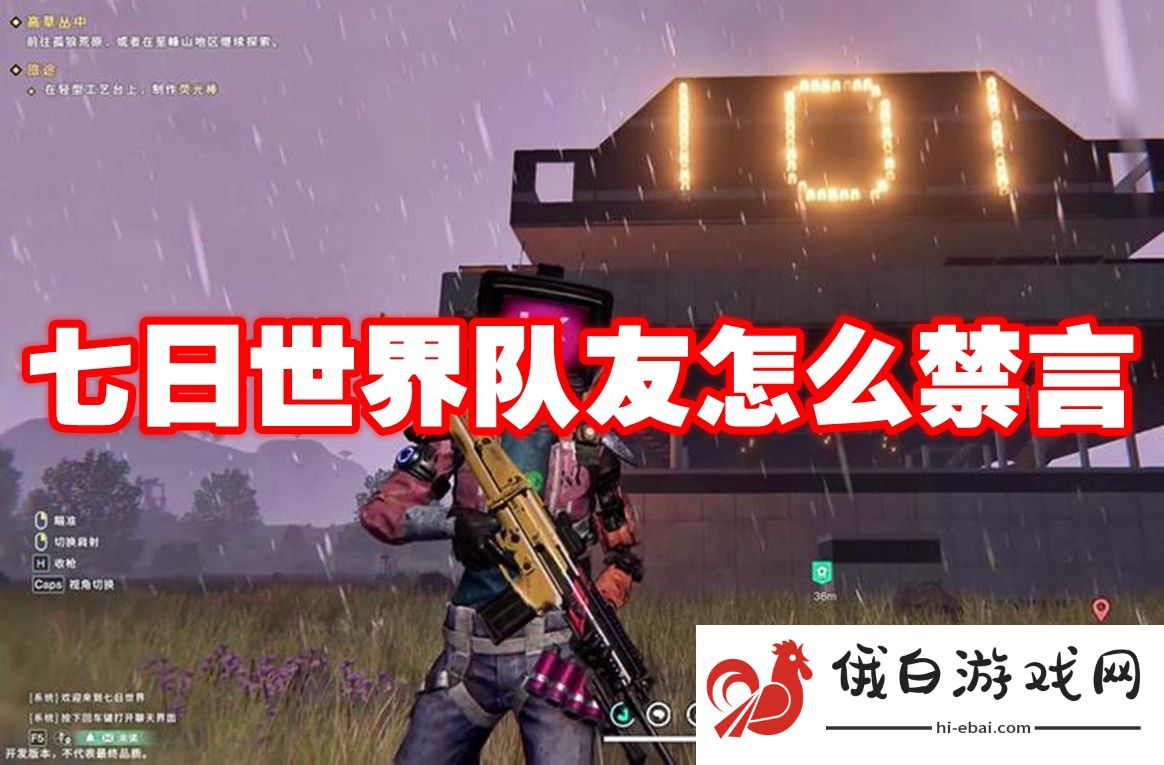 七日世界队友怎么禁言