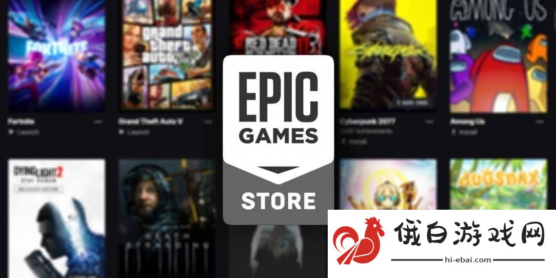 Epic游戏商店福利大放送玩家零花费喜提203款游戏！