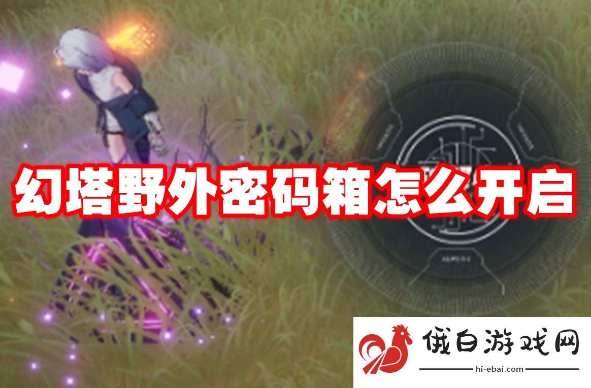 幻塔野外密码箱怎么开启