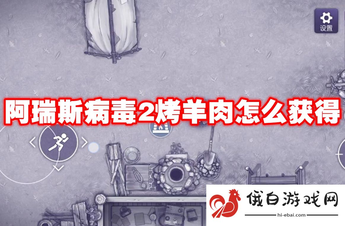 阿瑞斯病毒2烤羊肉怎么获得