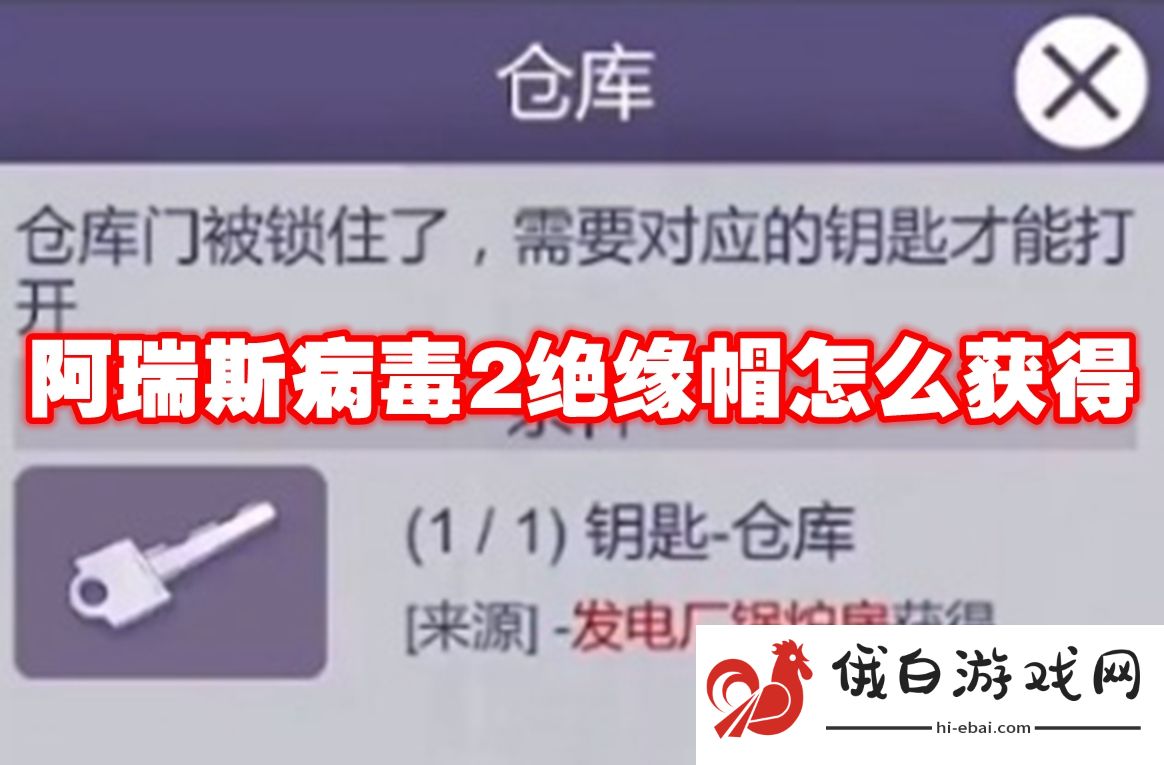 阿瑞斯病毒2绝缘帽怎么获得