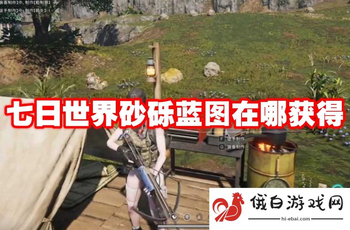七日世界砂砾蓝图在哪获得