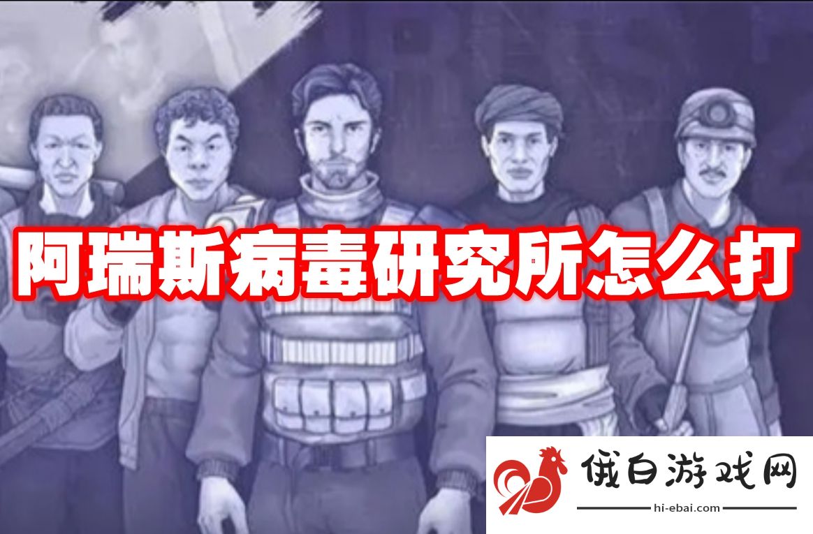 阿瑞斯病毒研究所怎么打