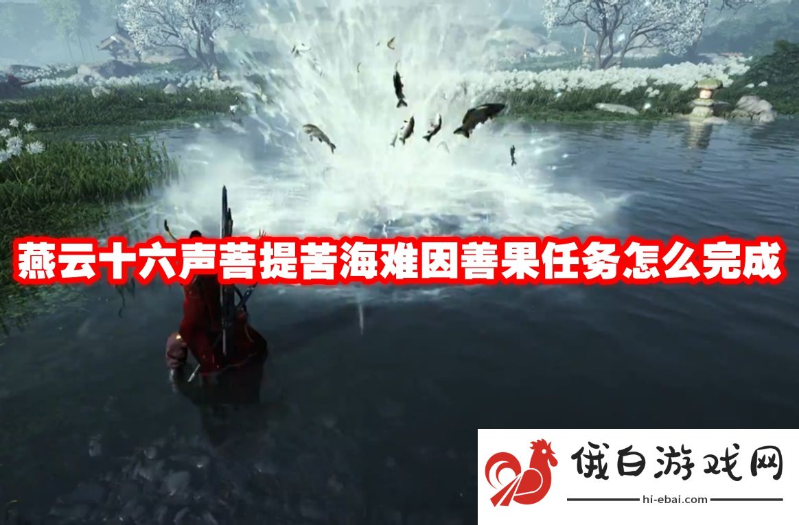 燕云十六声菩提苦海难因善果任务怎么完成