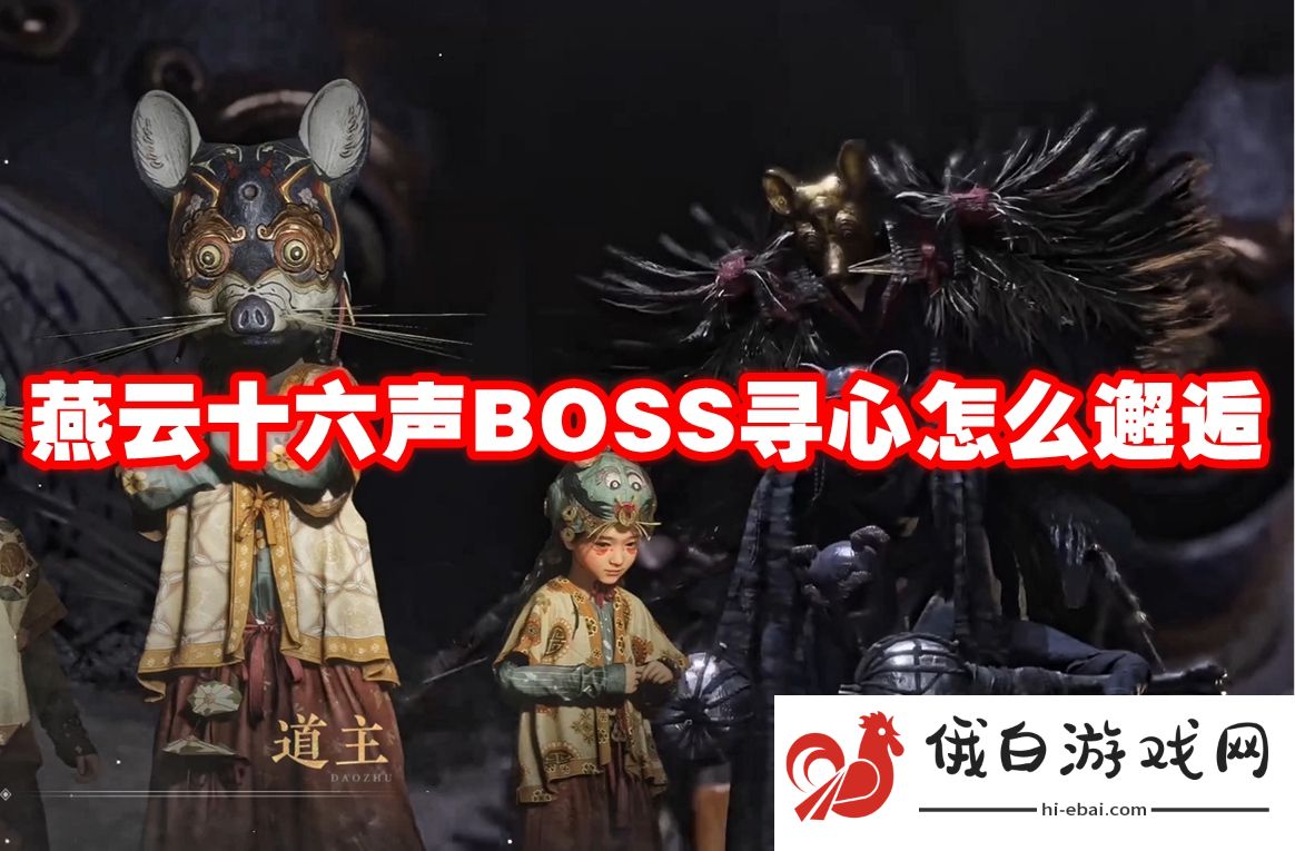 燕云十六声BOSS寻心怎么邂逅