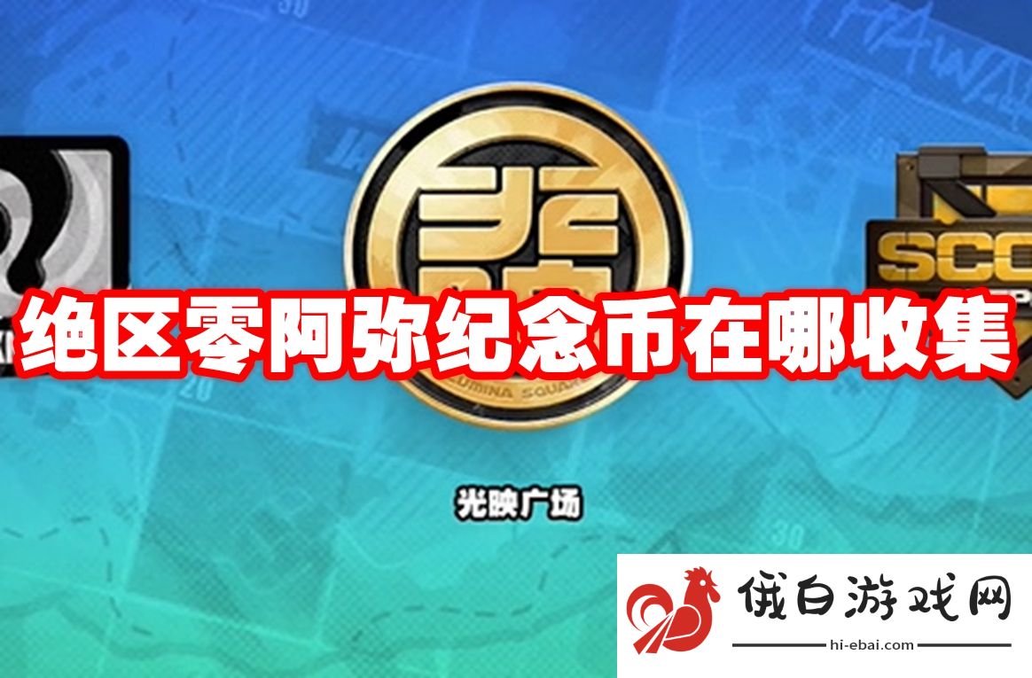绝区零阿弥纪念币在哪收集