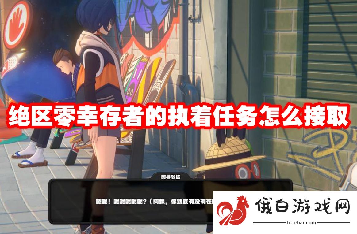 绝区零幸存者的执着任务怎么接取