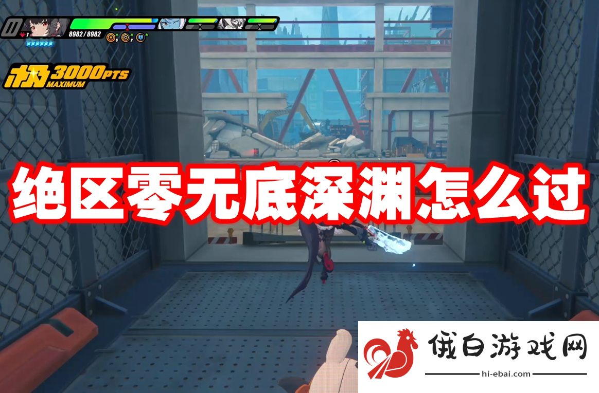 绝区零无底深渊怎么过