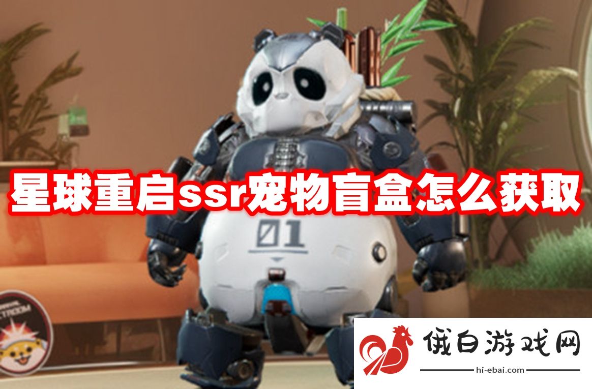 星球重启ssr宠物盲盒怎么获取