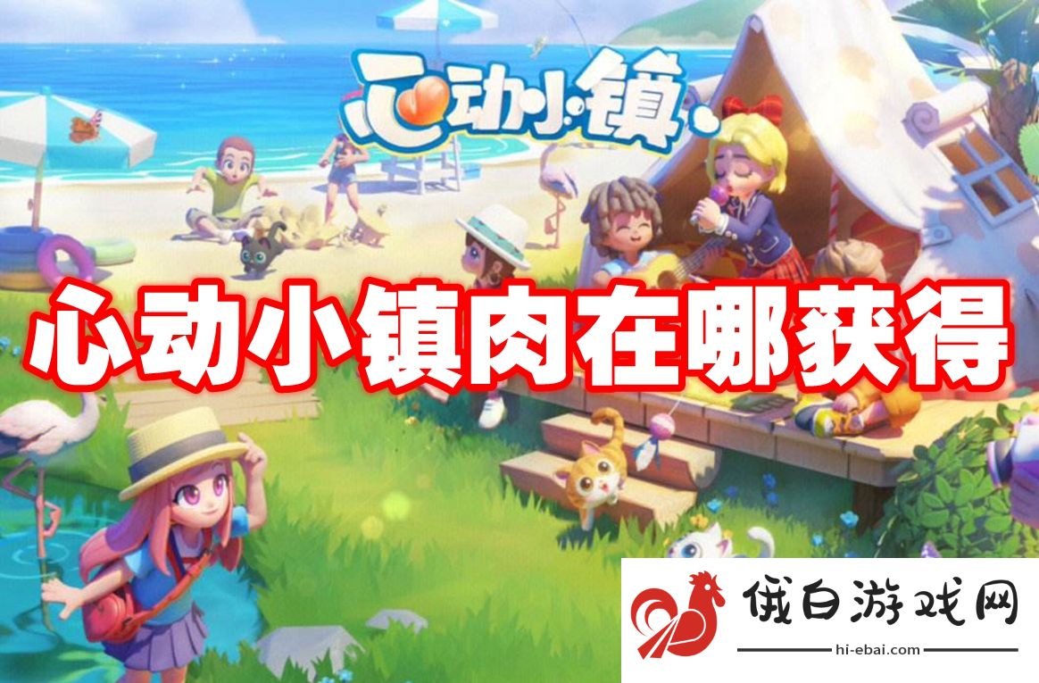 心动小镇肉在哪获得