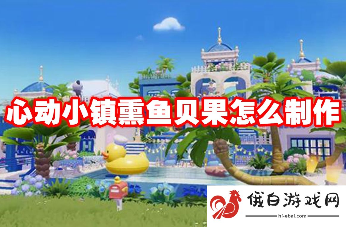 心动小镇熏鱼贝果怎么制作