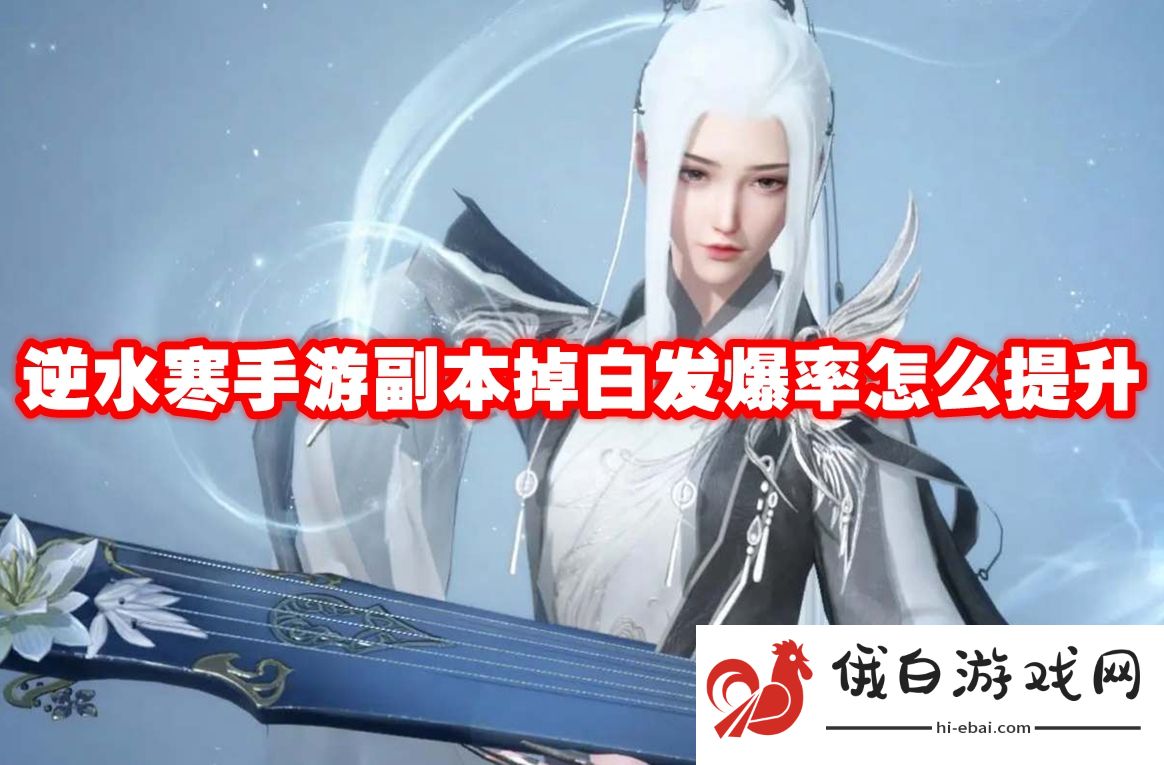 逆水寒手游副本掉白发爆率怎么提升