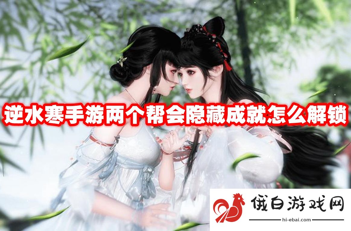 逆水寒手游两个帮会隐藏成就怎么解锁