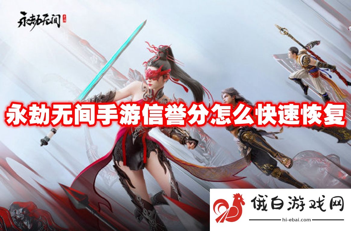 永劫无间手游信誉分怎么快速恢复