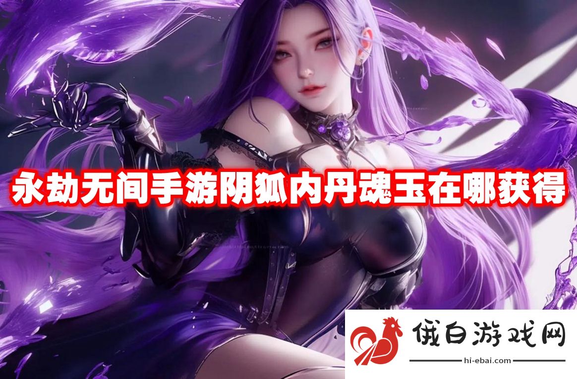 永劫无间手游阴狐内丹魂玉在哪获得