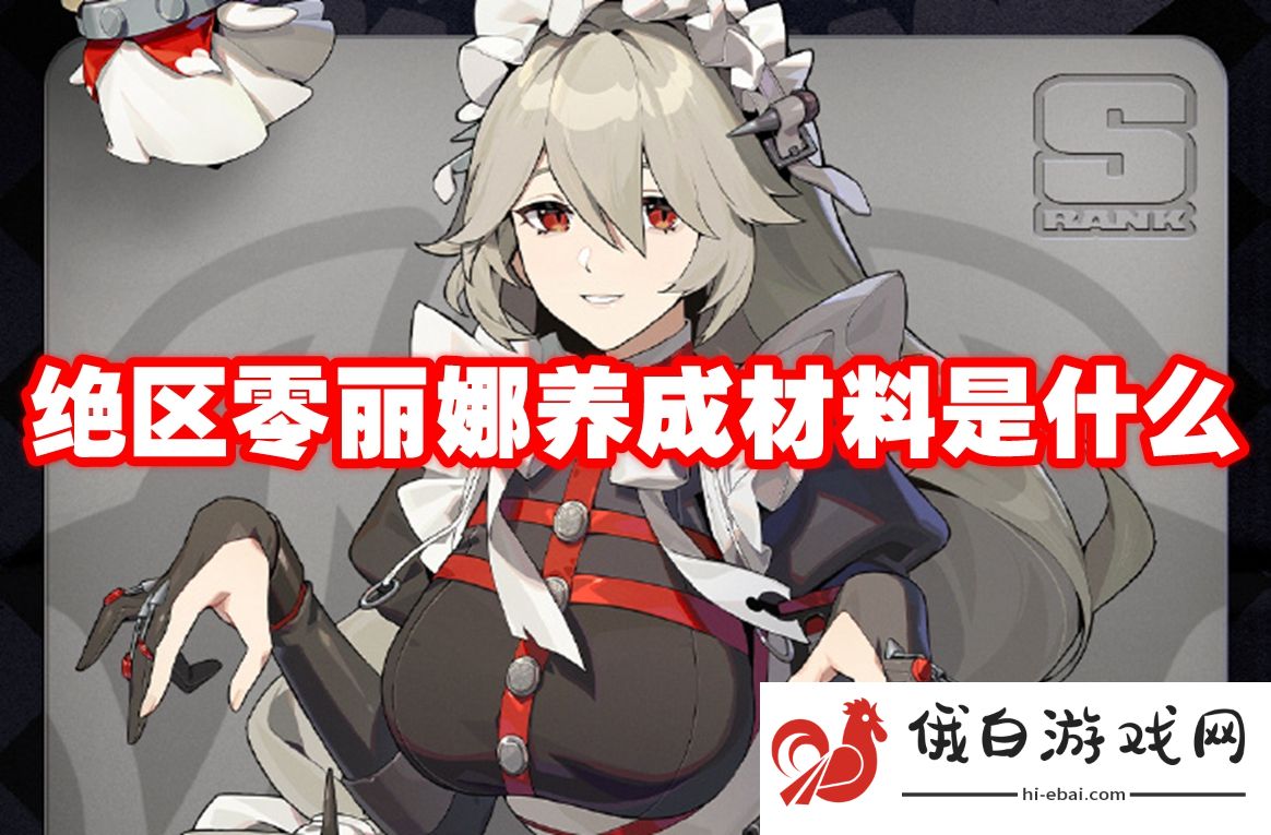 绝区零丽娜养成材料是什么