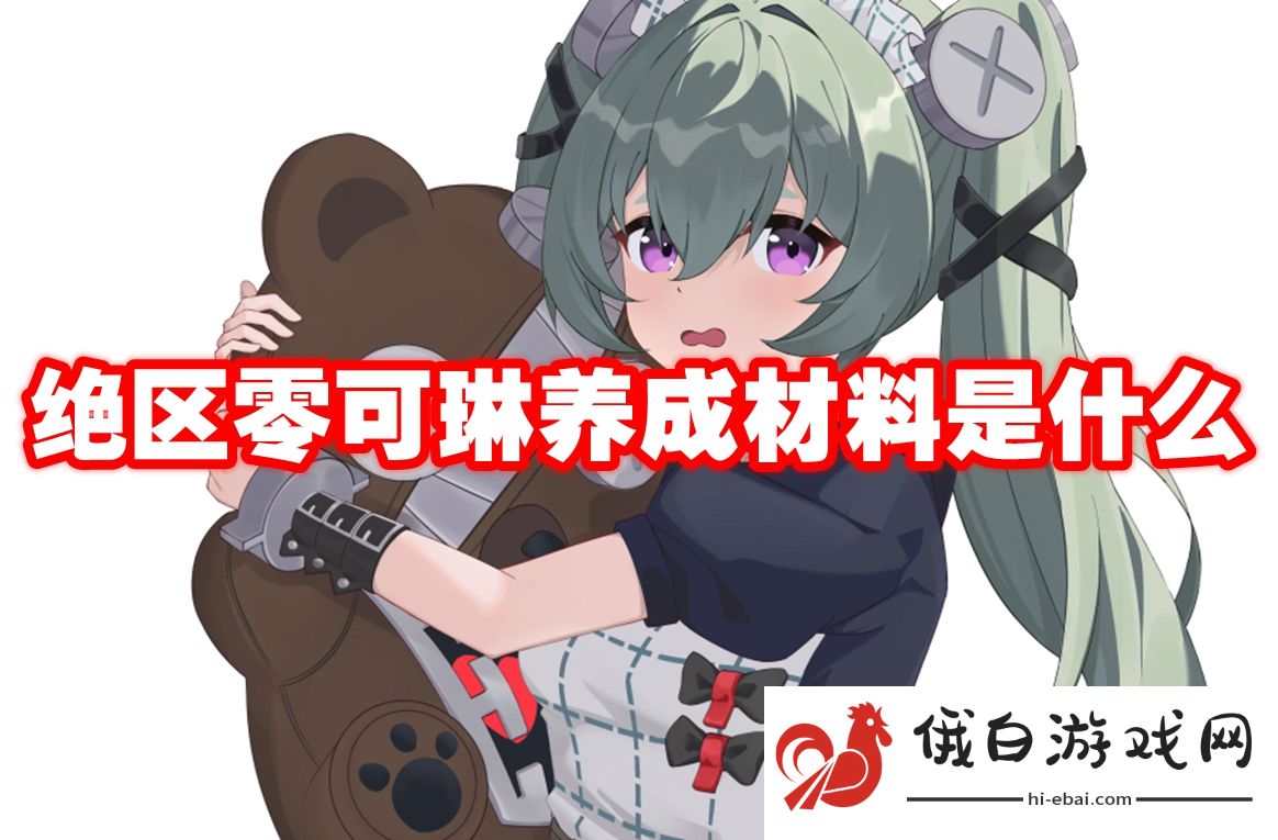 绝区零可琳养成材料是什么