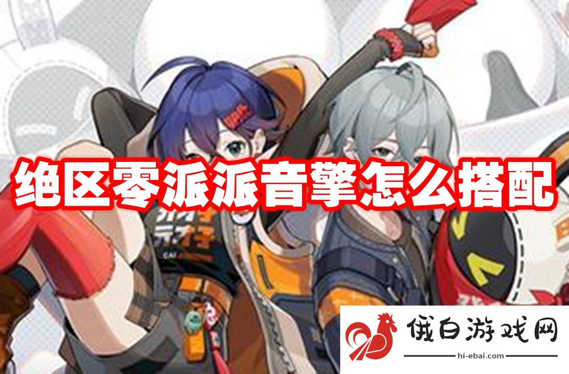 绝区零派派音擎怎么搭配