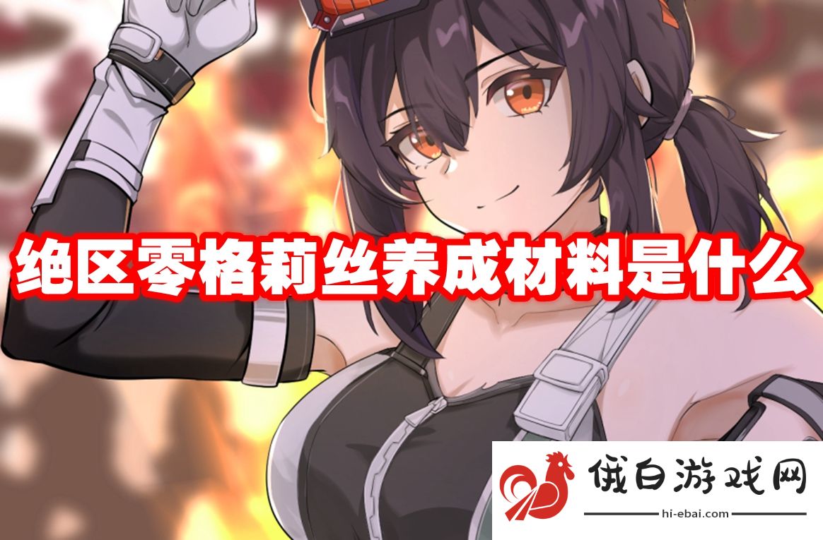 绝区零格莉丝养成材料是什么