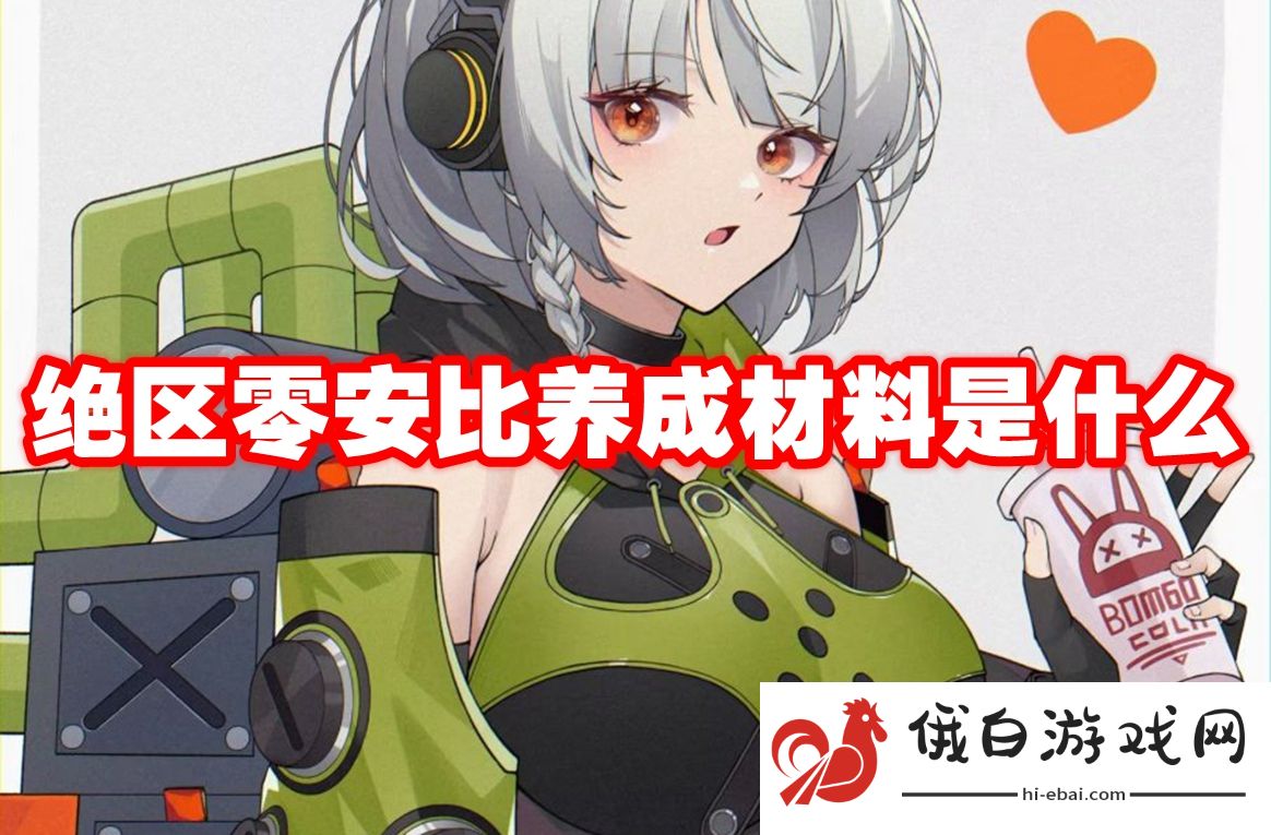 绝区零安比养成材料是什么