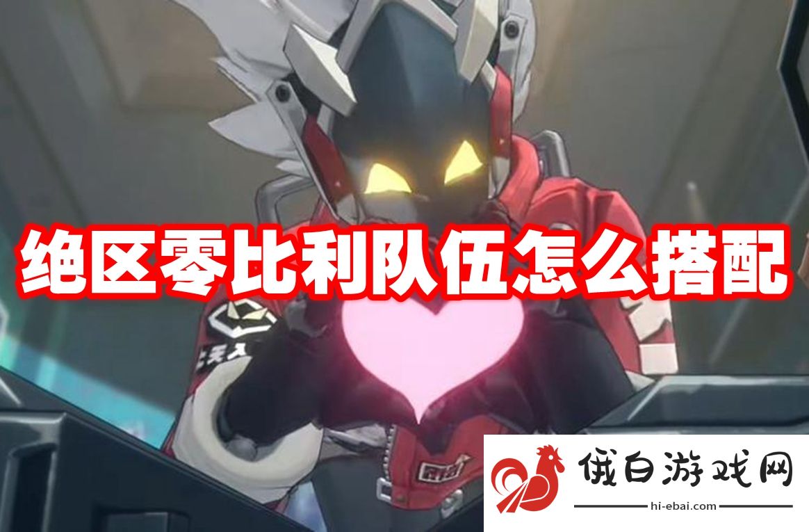 绝区零比利队伍怎么搭配