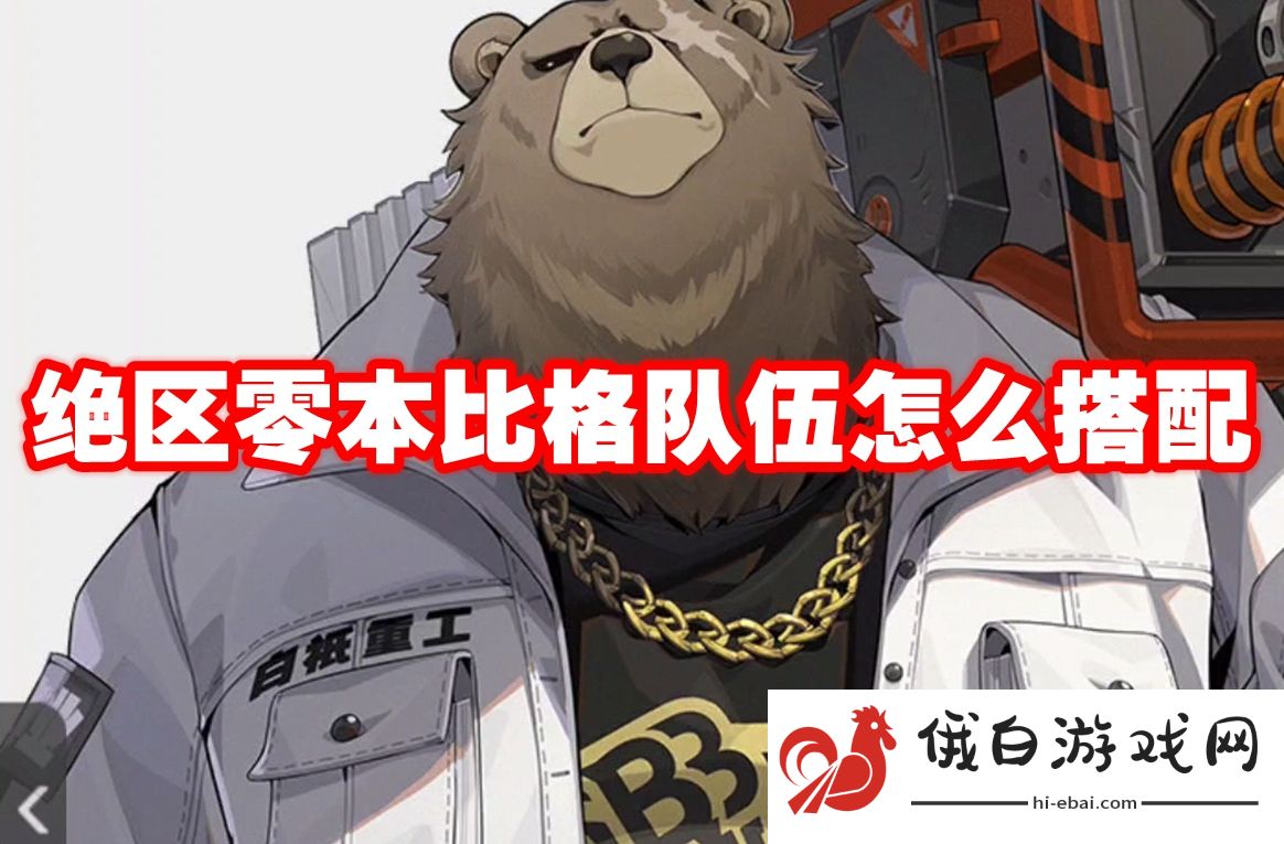 绝区零本比格队伍怎么搭配