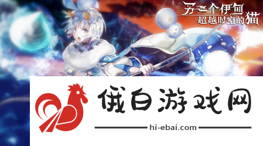 《另一个伊甸：超越时空的猫》第十二章怎么过