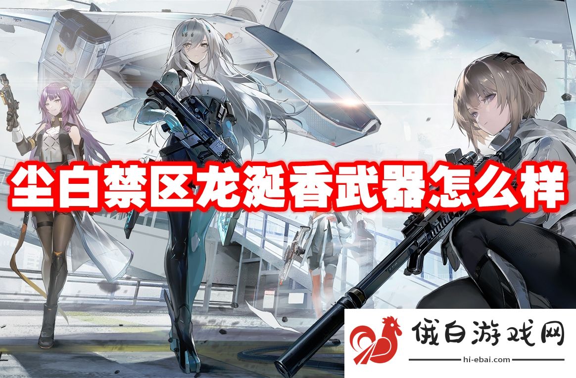 尘白禁区龙涎香武器怎么样
