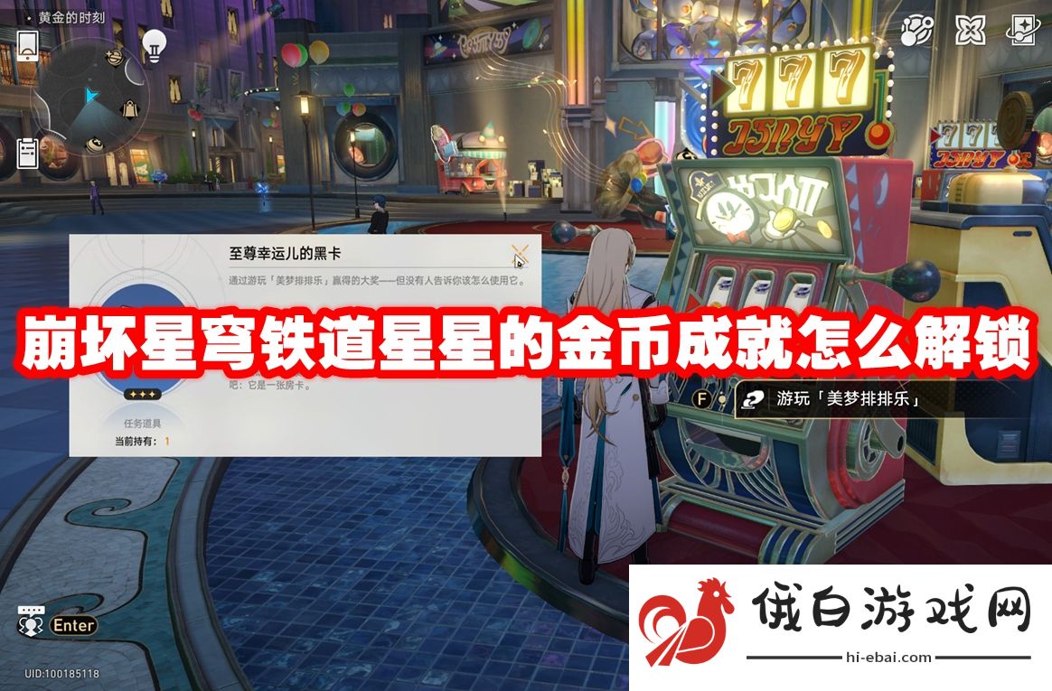 崩坏星穹铁道星星的金币成就怎么解锁