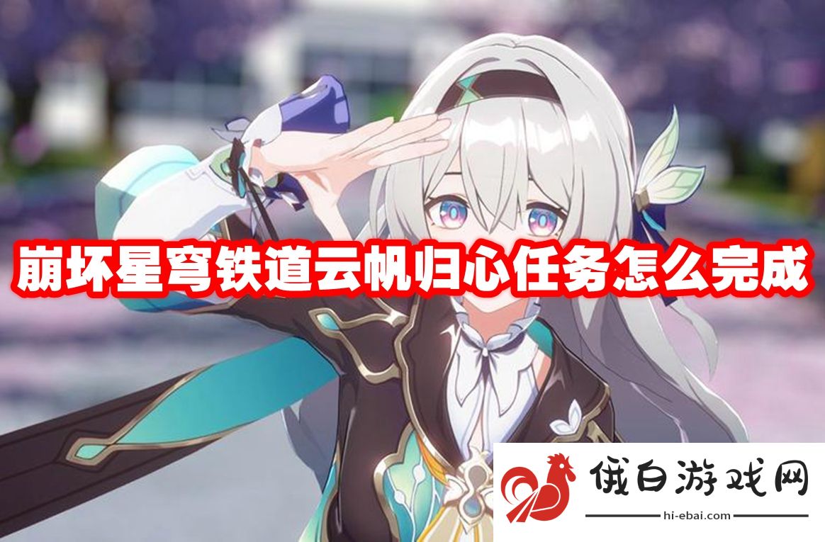 崩坏星穹铁道云帆归心任务怎么完成