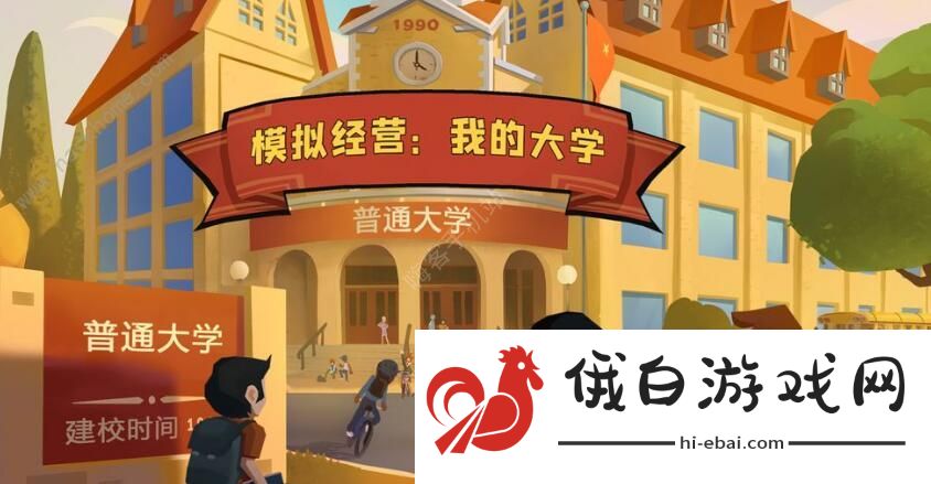 模拟经营我的大学攻略大全 新手入门少走弯路图片1