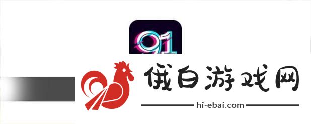 91免费版Pro下载