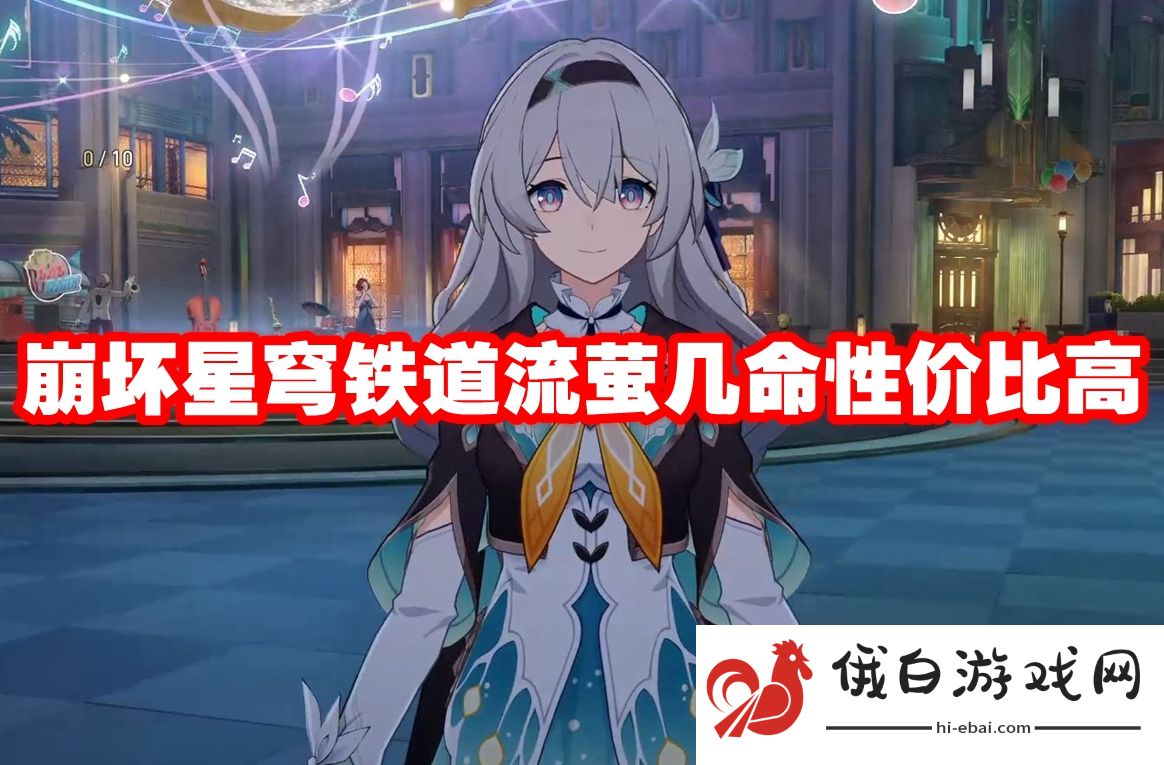 崩坏星穹铁道流萤几命性价比高