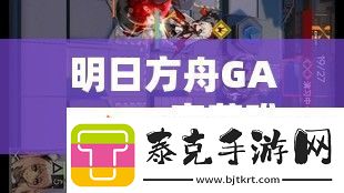 明日方舟GAEX