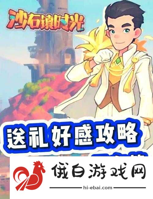沙石镇时光人物喜好大揭秘