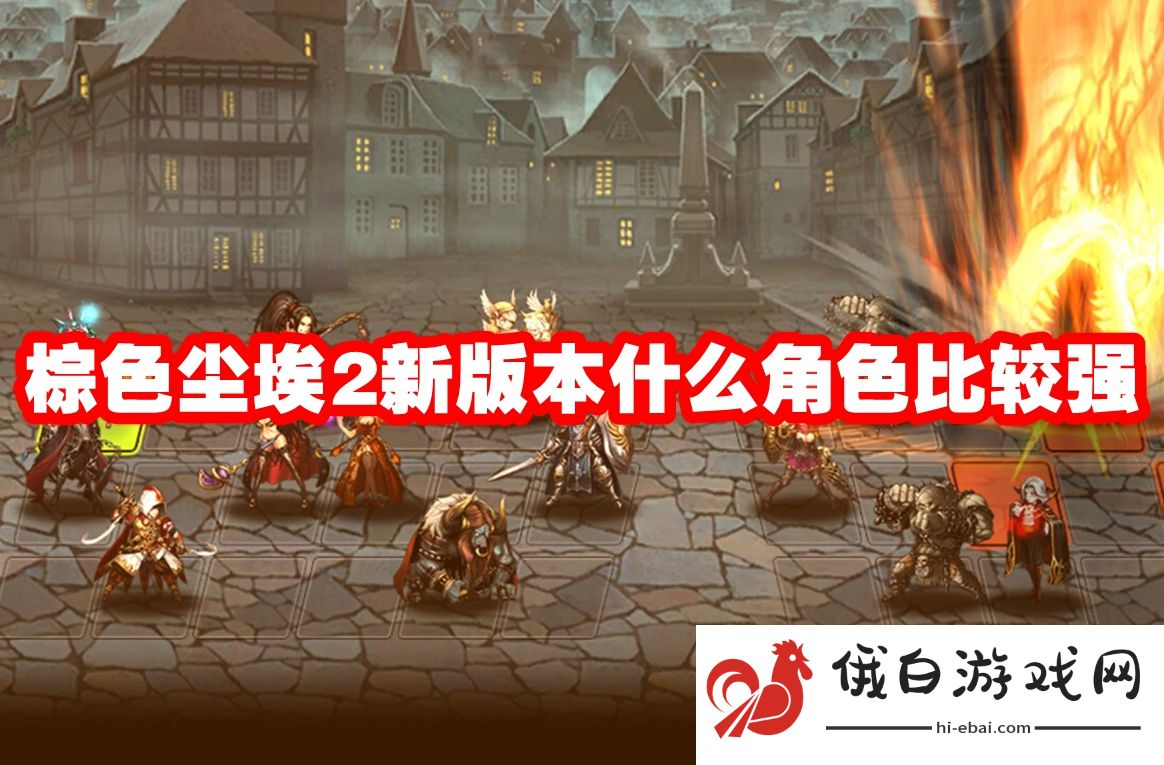 棕色尘埃2新版本什么角色比较强