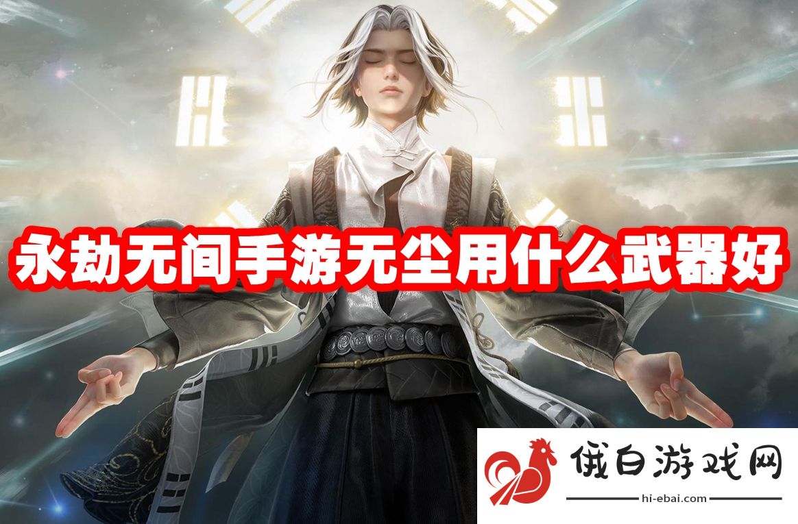 永劫无间手游无尘用什么武器好
